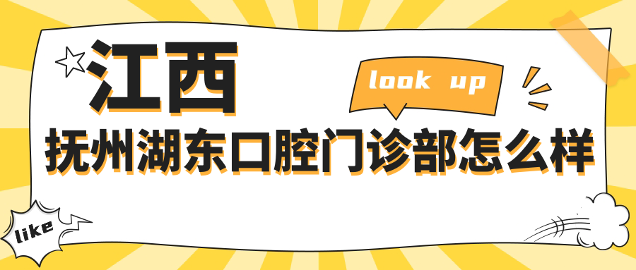 江西抚州湖东口腔门诊部