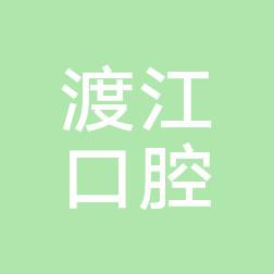 安庆渡江口腔医院
