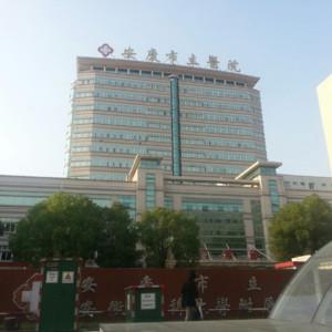 安庆市立医院口腔科
