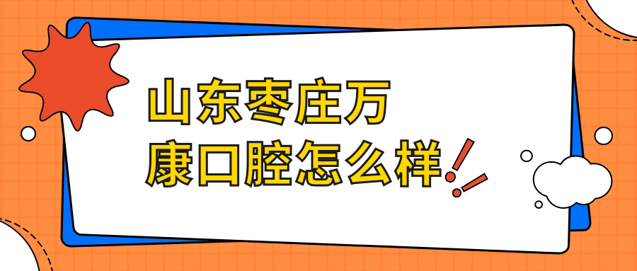 山东枣庄万康口腔