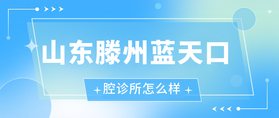 山东滕州蓝天口腔诊所