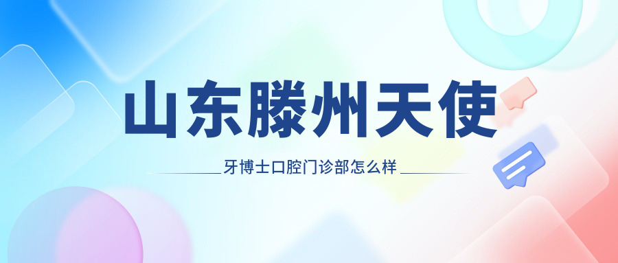 山东滕州天使牙博士口腔门诊部