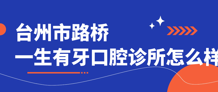 台州市路桥一生有牙口腔诊所