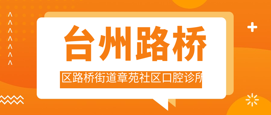 台州路桥区路桥街道章苑社区口腔诊所