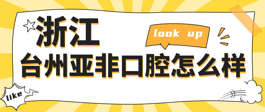 浙江台州亚非口腔