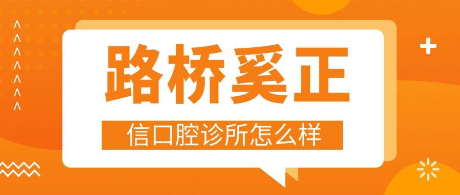 路桥奚正信口腔诊所