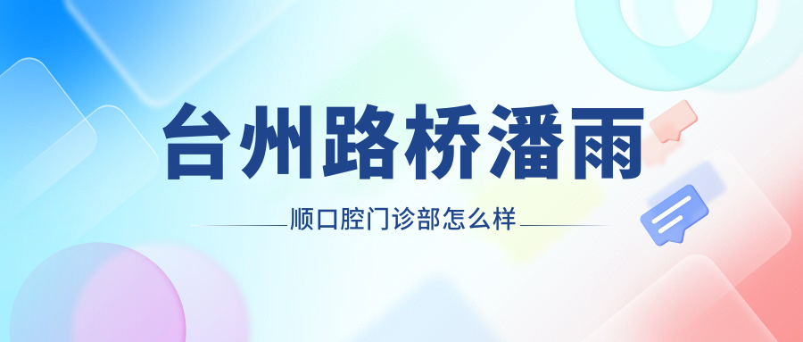 台州路桥潘雨顺口腔门诊部