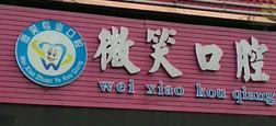 柳州微笑口腔