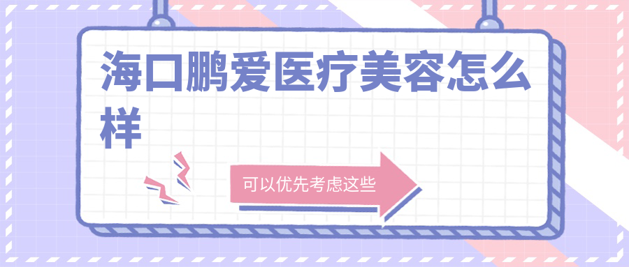 海口鹏爱医疗美容