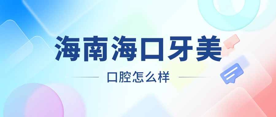 海南海口牙美口腔