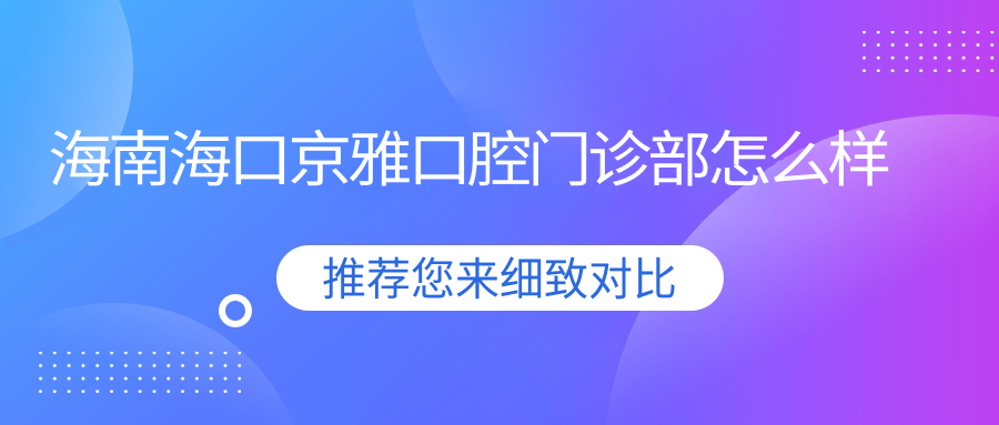 海南海口京雅口腔门诊部