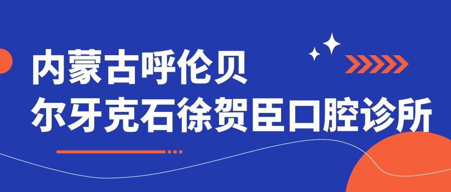 内蒙古呼伦贝尔牙克石徐贺臣口腔诊所