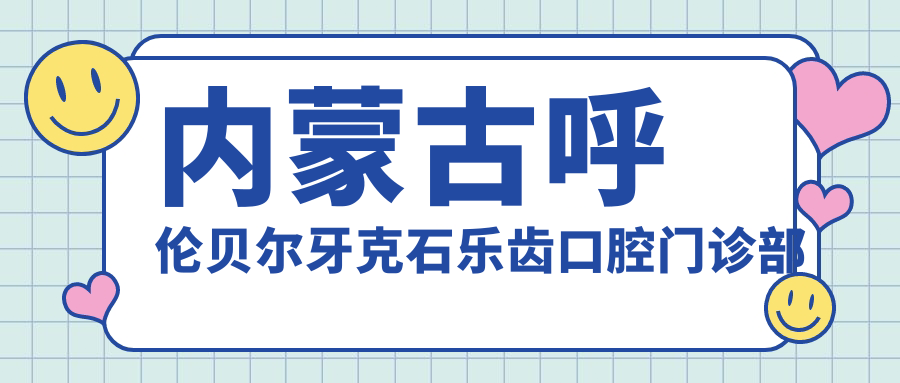 内蒙古呼伦贝尔牙克石乐齿口腔门诊部