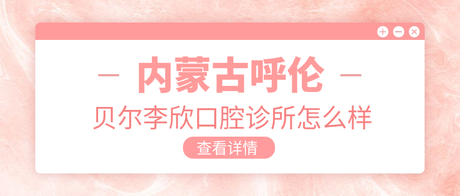 内蒙古呼伦贝尔李欣口腔诊所