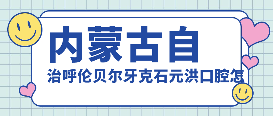 内蒙古自治呼伦贝尔牙克石元洪口腔