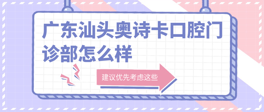 广东汕头奥诗卡口腔门诊部
