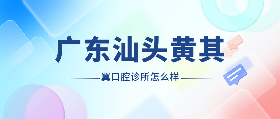 广东汕头黄其翼口腔诊所