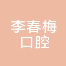 连云港李春梅口腔