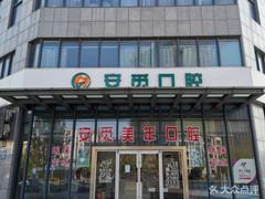 安觅美年口腔(连云港店)