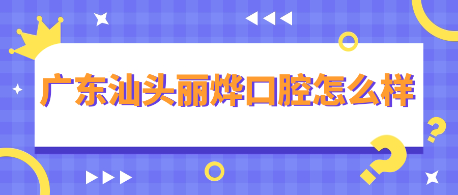 广东汕头丽烨口腔