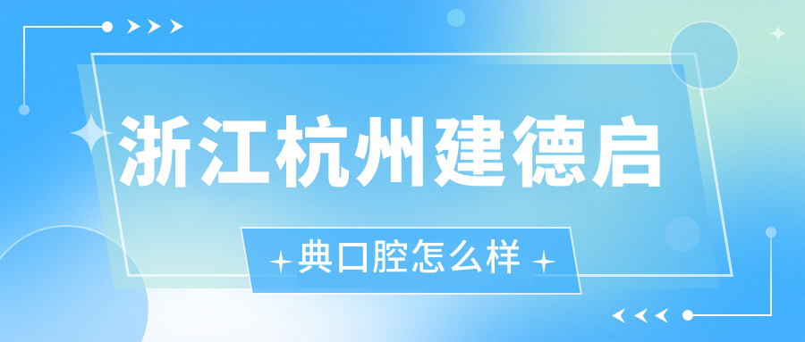 浙江杭州建德启典口腔