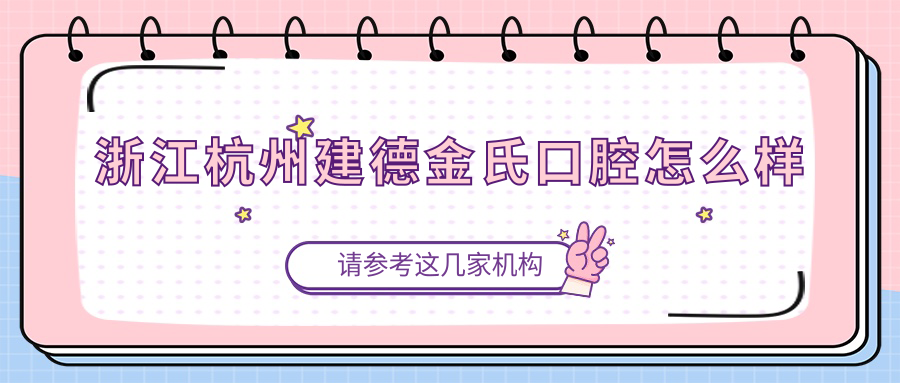 浙江杭州建德金氏口腔