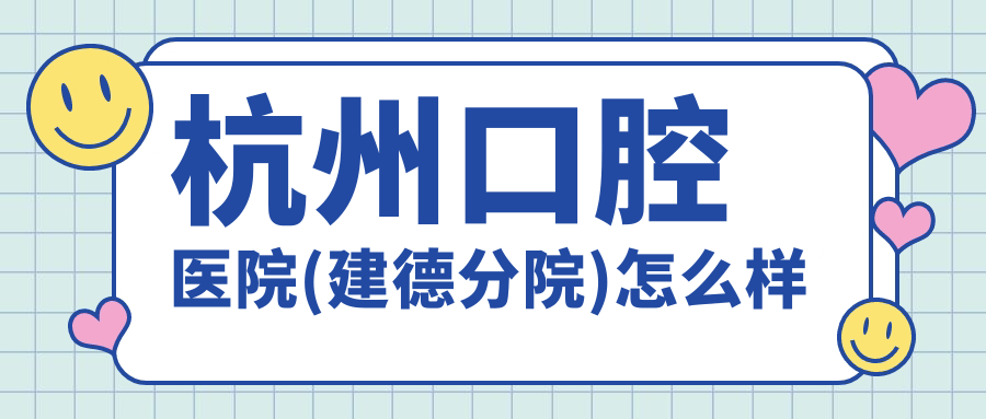杭州口腔医院(建德分院)