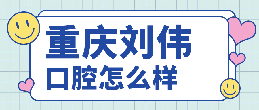 重庆刘伟口腔