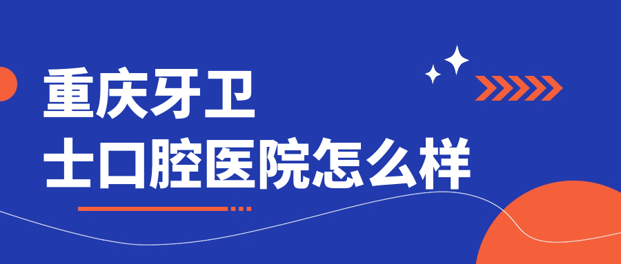 重庆牙卫士口腔医院