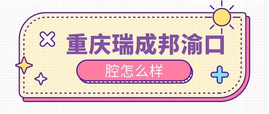 重庆瑞成邦渝口腔