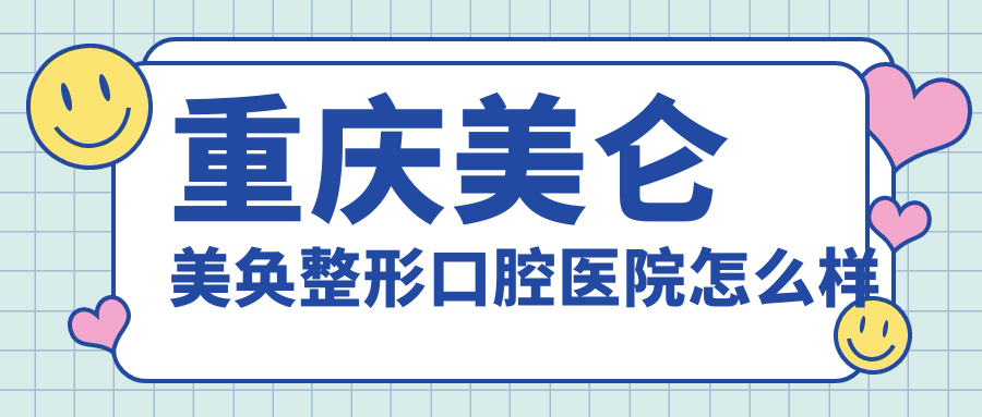 重庆美仑美奂整形口腔医院