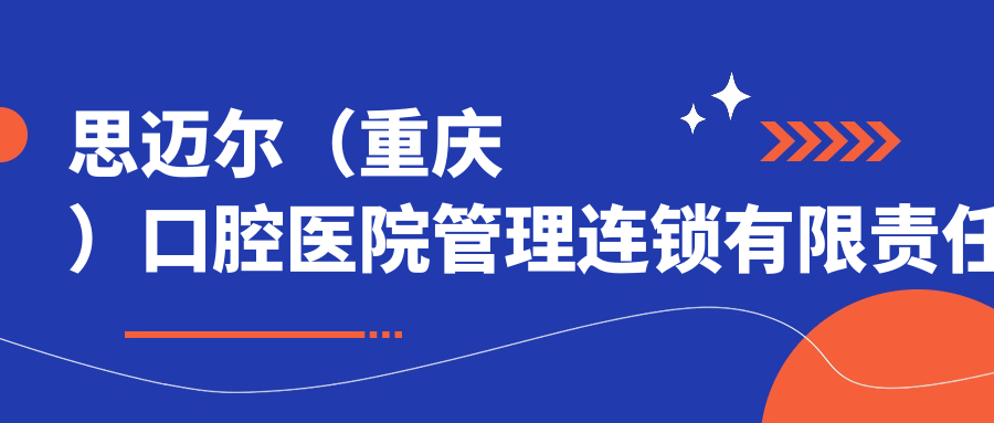 思迈尔(重庆)口腔医院管理连锁有限责任公司江北洋河北路口腔诊所