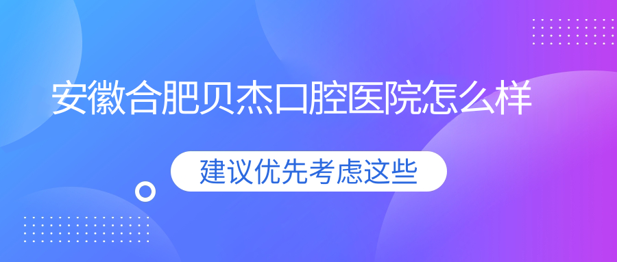 安徽合肥贝杰口腔医院