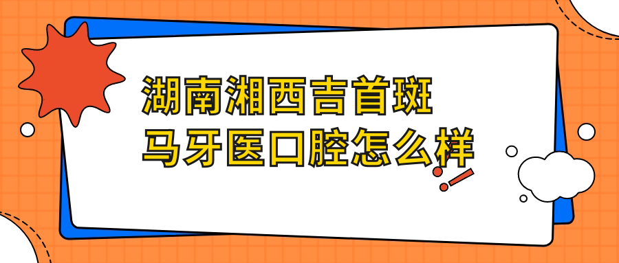 湖南湘西吉首斑马牙医口腔