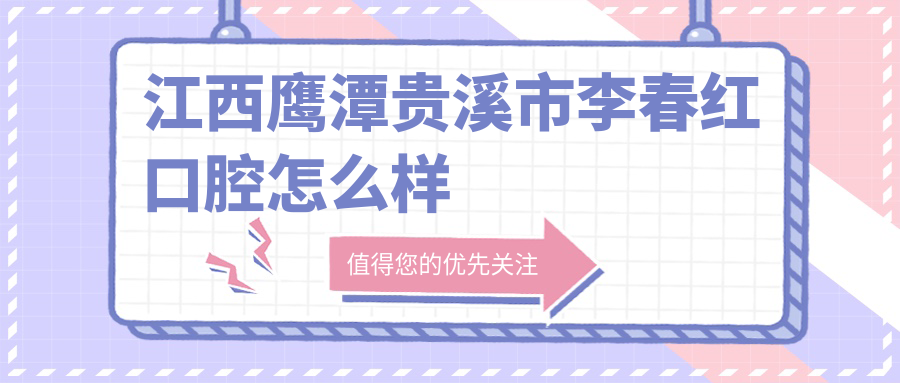 江西鹰潭贵溪市李春红口腔