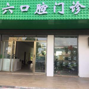 六六口腔门诊部