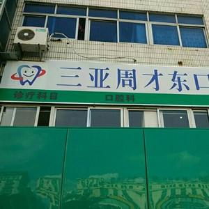 周才东口腔诊所