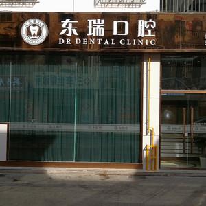 东瑞口腔