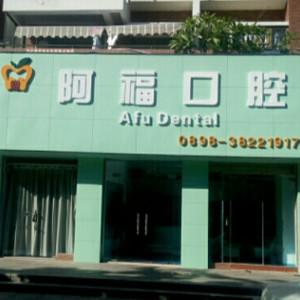 阿福口腔