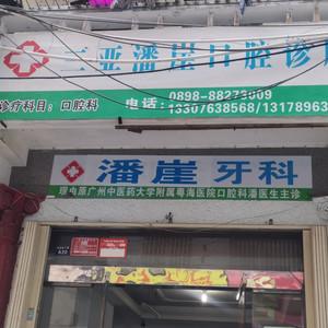 三亚潘崖口腔诊所