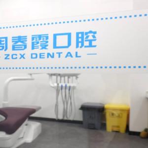 周春霞口腔