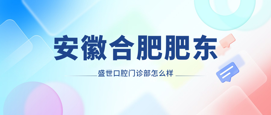 安徽合肥肥东盛世口腔门诊部