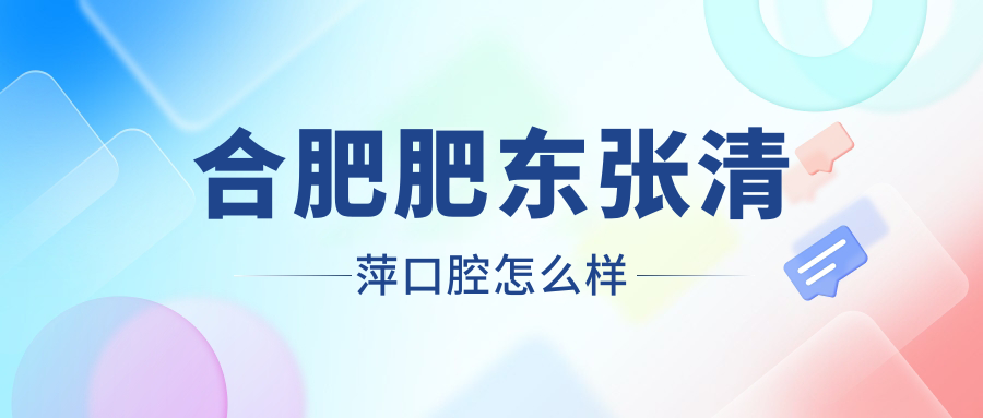 合肥肥东张清萍口腔