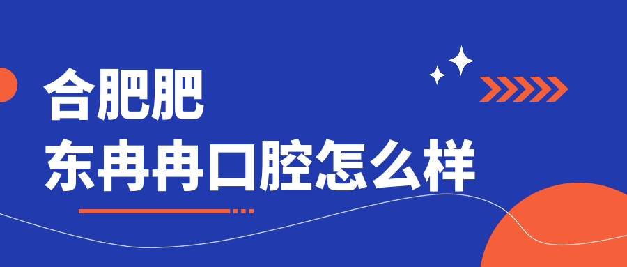 合肥肥东冉冉口腔