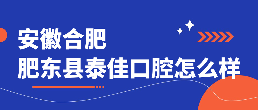 安徽合肥肥东县泰佳口腔