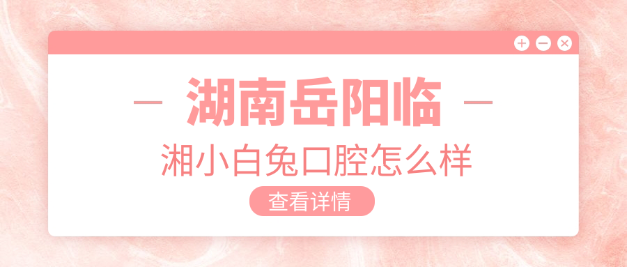 湖南岳阳临湘小白兔口腔