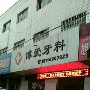 博爱口腔