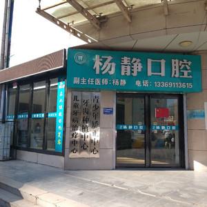 杨静口腔