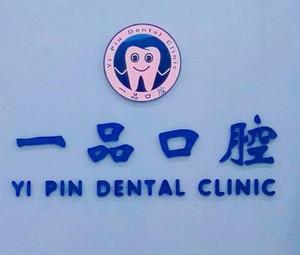 咸阳一品口腔