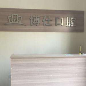 博仕口腔